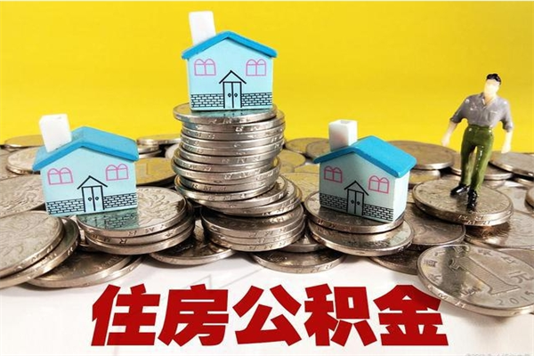 高密公积金封存怎么取（公积金封存如何提取?）