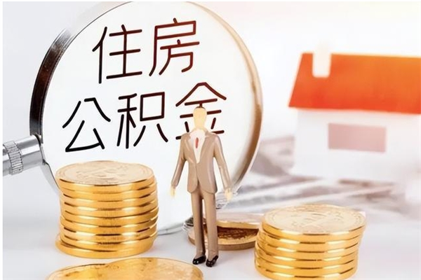 高密取公积金流程（取公积金最简单的办法）