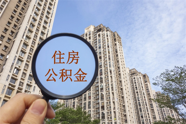 高密想把离职公积金全部取来（离职了公积金怎么全部提出来）