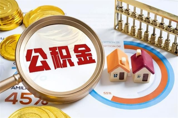 高密怎么取出个人公积金（怎么取公积金啊）