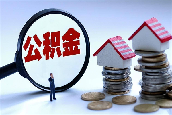 高密封存后公积金怎么代取（封存了的公积金如何提取）