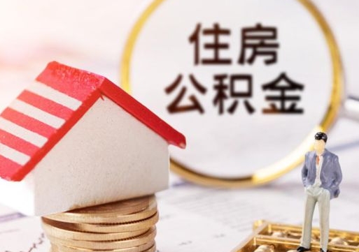 高密离开公积金全额帮取（住房公积金离职取出）