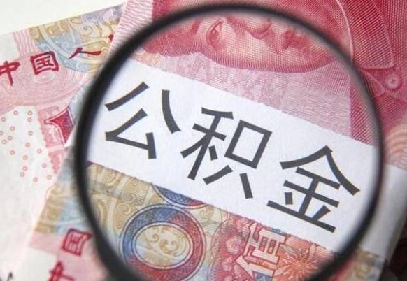 高密离职的公积金要不要提（离职了公积金要取吗）