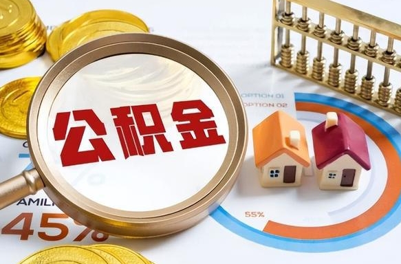 高密公积金哪里取（在哪取公积金）
