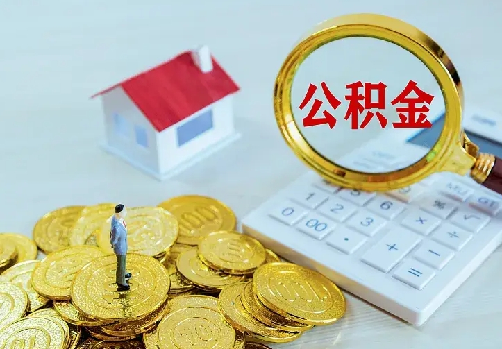 高密封存人员公积金取款（封存怎么提取公积金）
