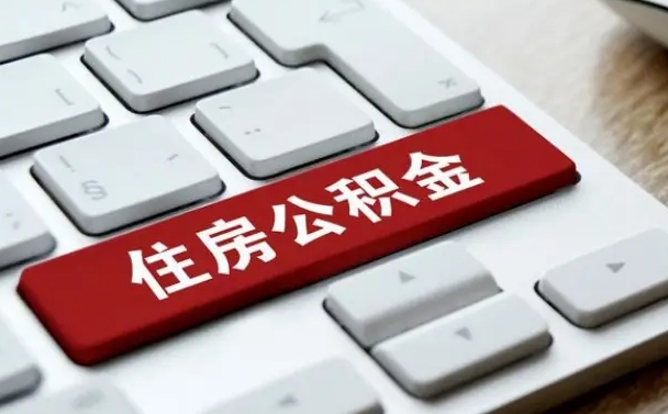 高密公积金封存了怎么取（“公积金封存后怎么提取”）