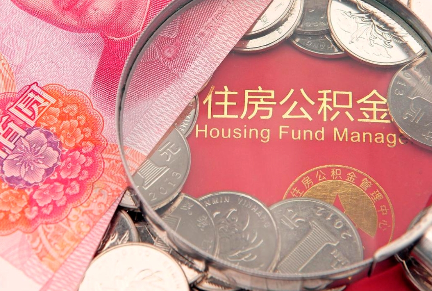高密离职后住房公积金怎么取（离职后住房公积金个人怎么提取的步骤）