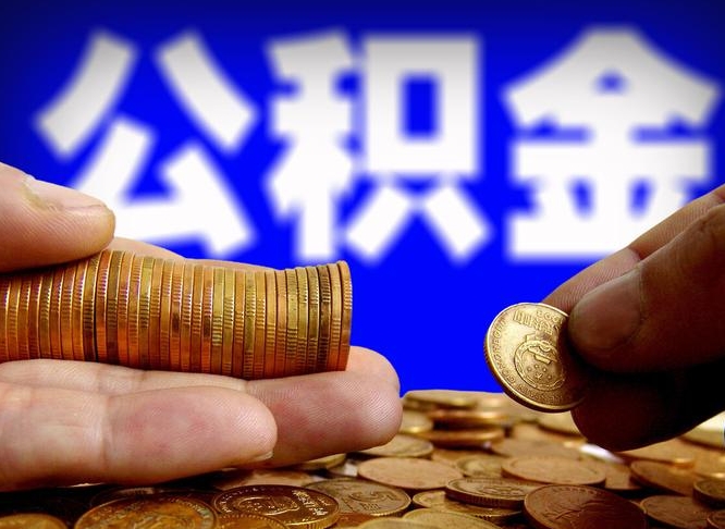 高密在职如何自己取公积金（在职人员怎么取住房公积金）